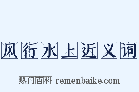 风行水上近义词是什么意思的图片
